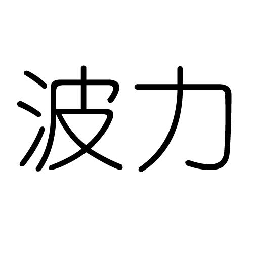  em>波力 /em>