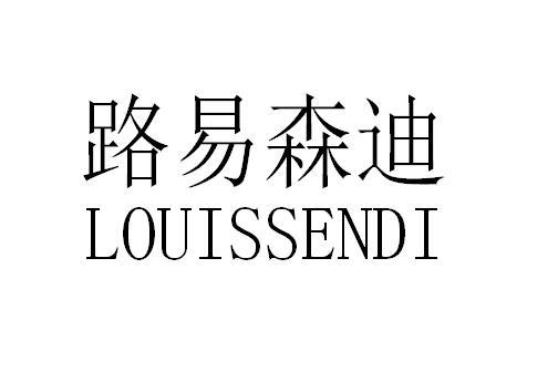 路易森迪 - 商标 - 爱企查