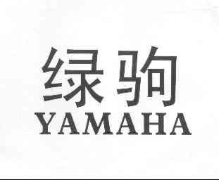 绿驹 yamaha商标注册申请