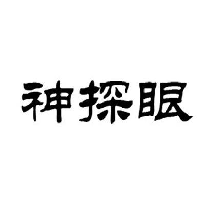  em>神探 /em> em>眼 /em>