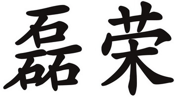磊荣