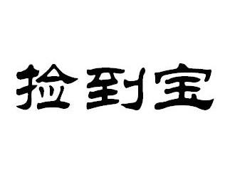 捡到宝