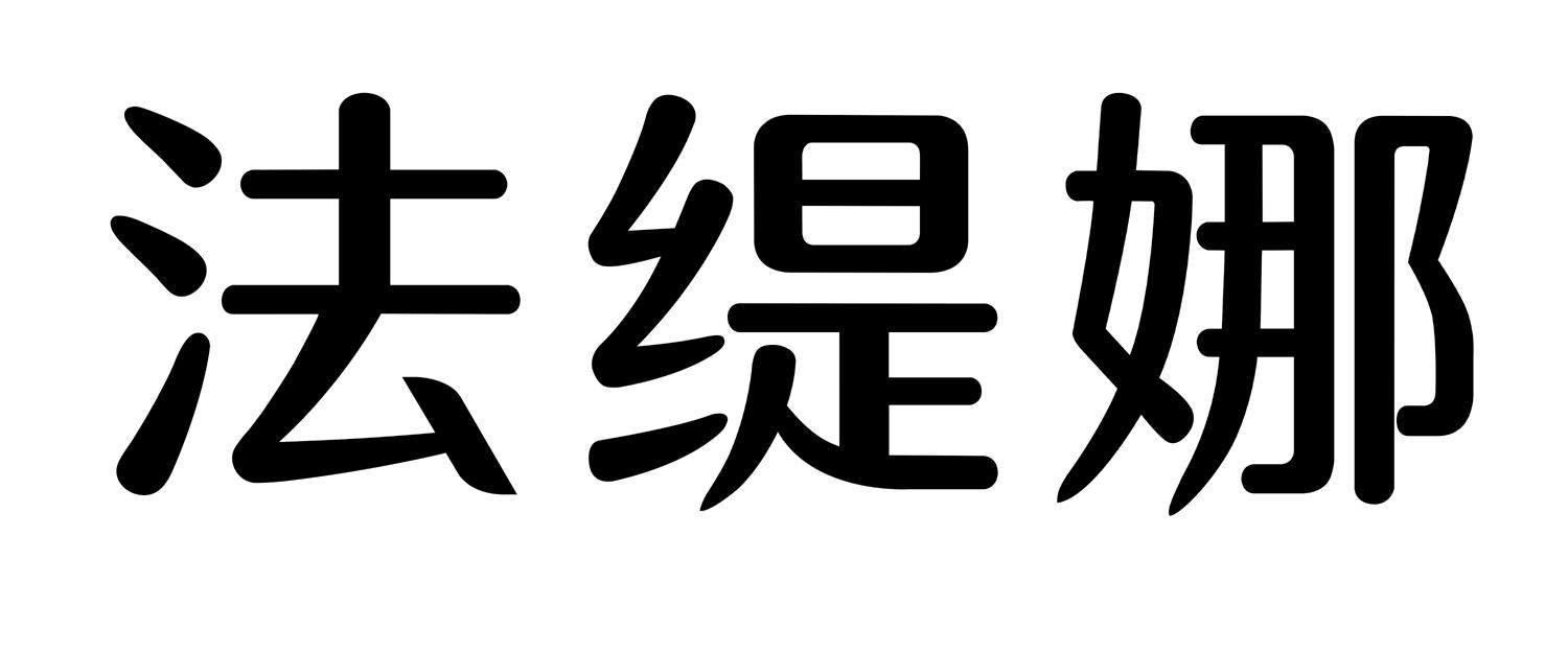 法缇娜