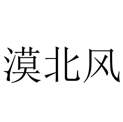 漠北风