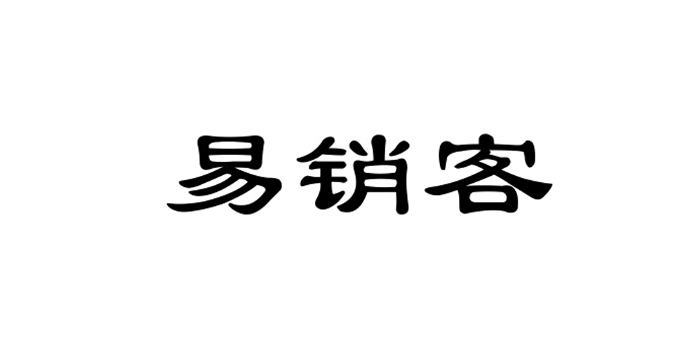 em>易/em em>销/em em>客/em>