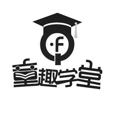 童趣学堂 - 商标 - 爱企查