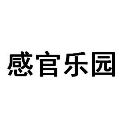 感官乐园                                  