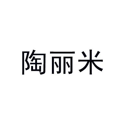 陶丽米