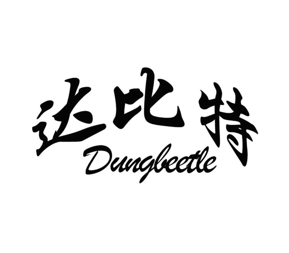  em>达 /em> em>比特 /em>  em>dung /em> em>beetle /em>