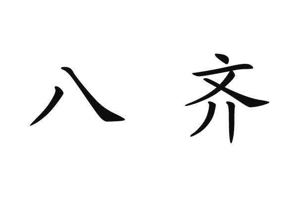 em>八齐/em>