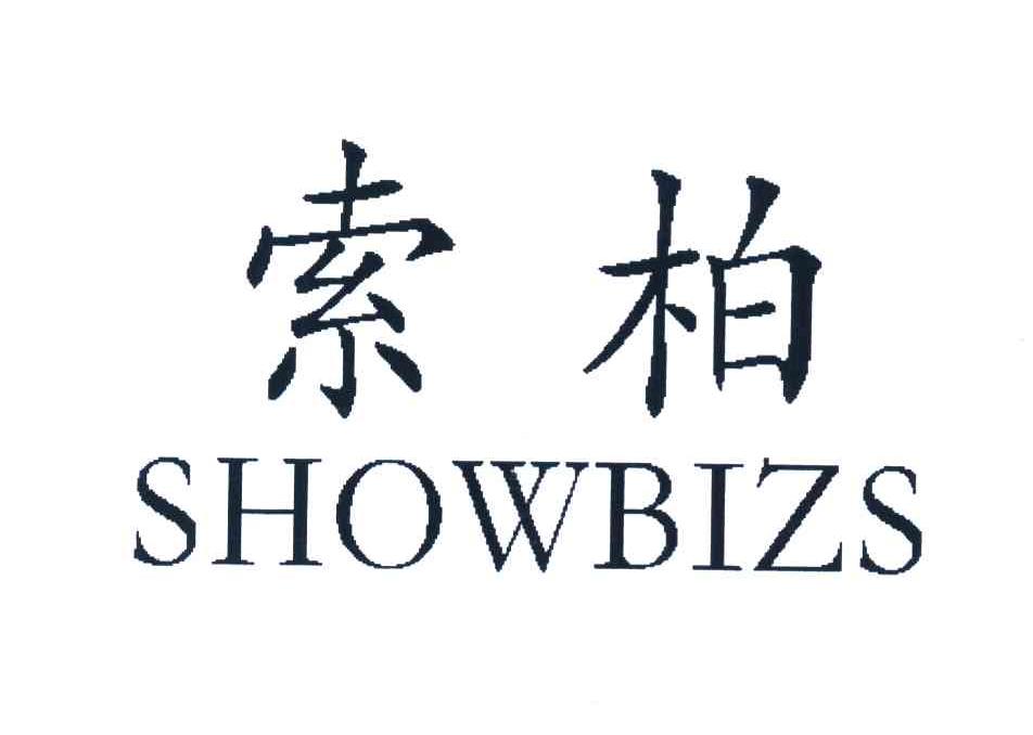 em>索柏/em showbizs