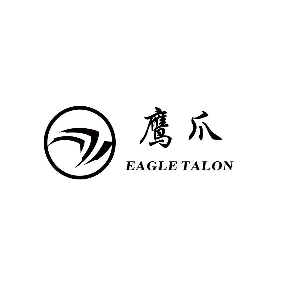  em>鹰爪 /em> engle talon