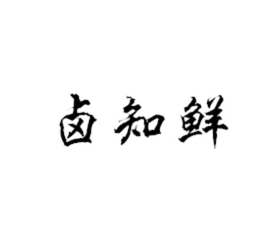 卤知香 企业商标大全 商标信息查询 爱企查