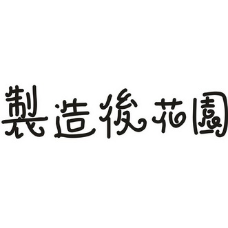  em>制造 /em> em>后 /em> em>花园 /em>