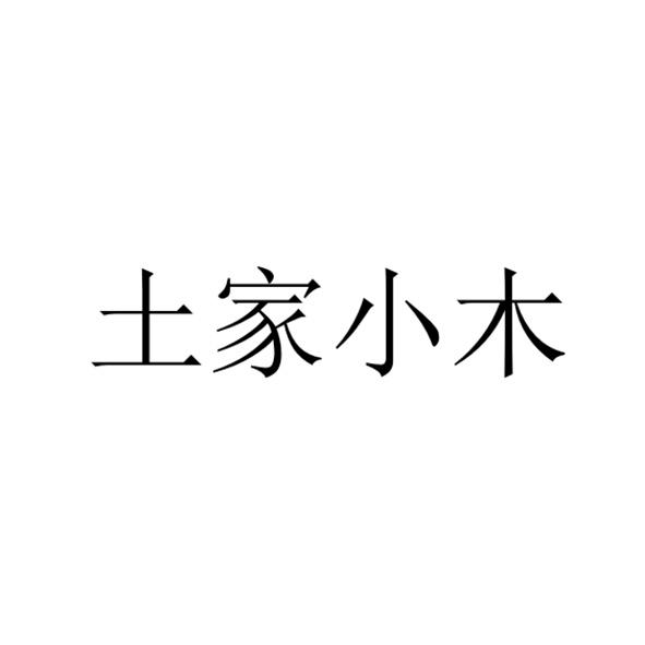 土家小木简介图片