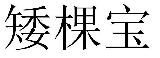 2008-08-18国际分类:第31类-饲料种籽商标申请人:孙学灵办理/代理机构