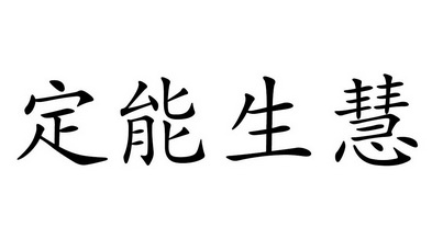 定能生慧