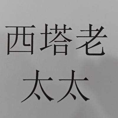  em>西塔 /em> em>老太太 /em>