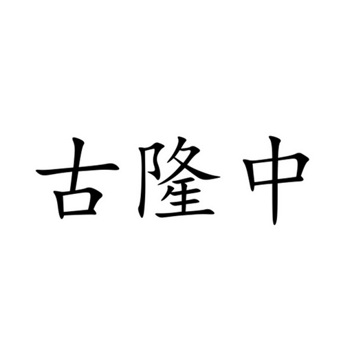 古隆中字体设计图片