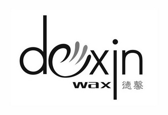  em>德馨 /em> dexin wax