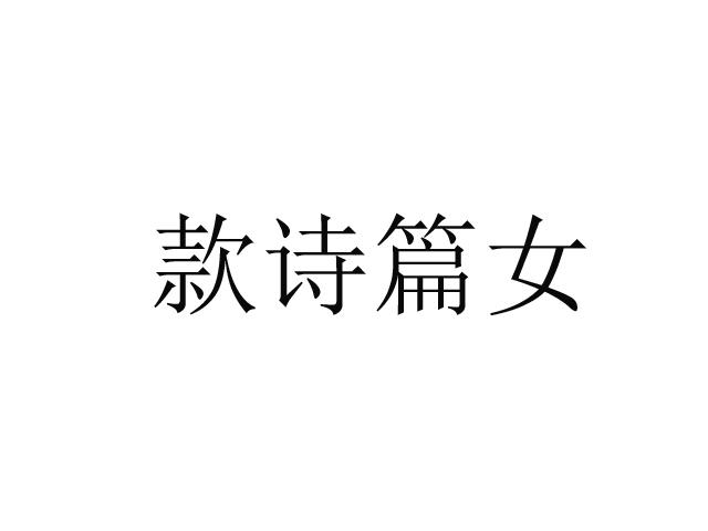  em>款 /em>诗篇 em>女 /em>