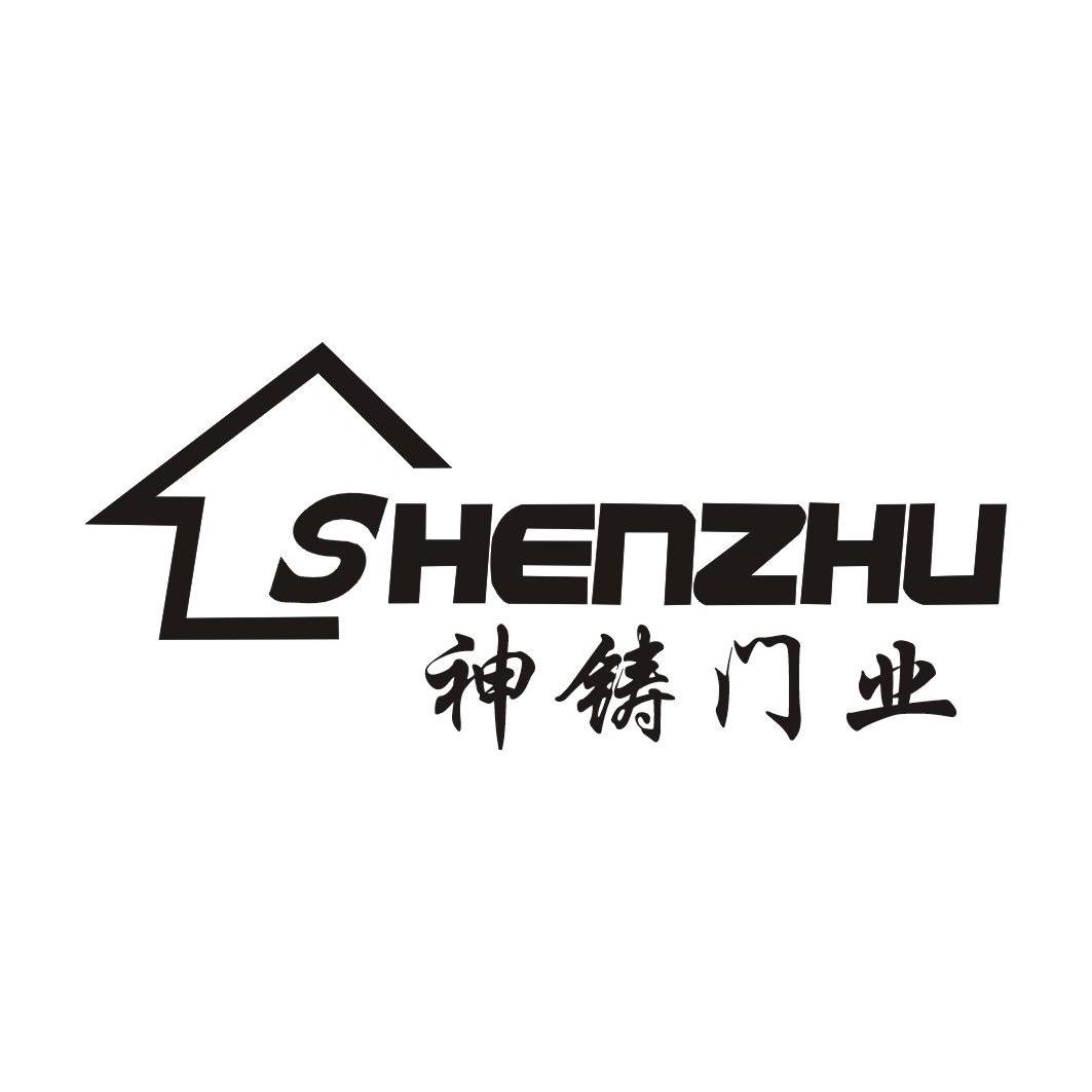  em>神 /em>铸门业 shenzhu