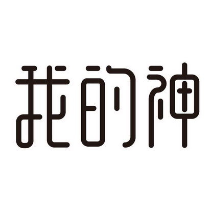  em>我 /em>的 em>神 /em>