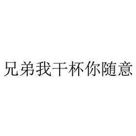 兄弟 em>我 /em>干杯你随意