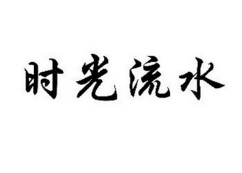  em>时光 /em> em>流水 /em>