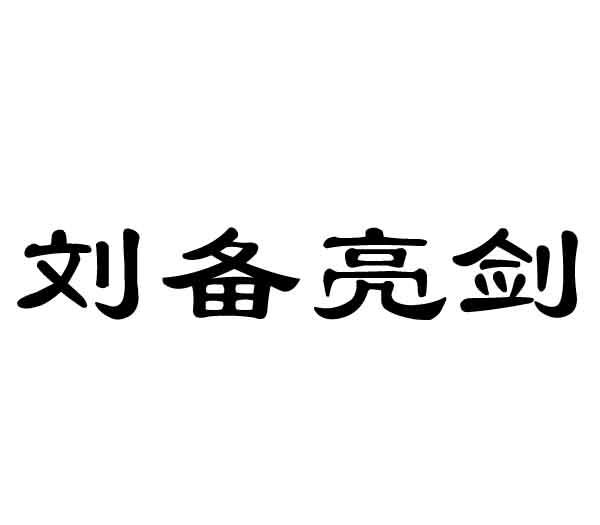 em>刘备/em em>亮剑/em>