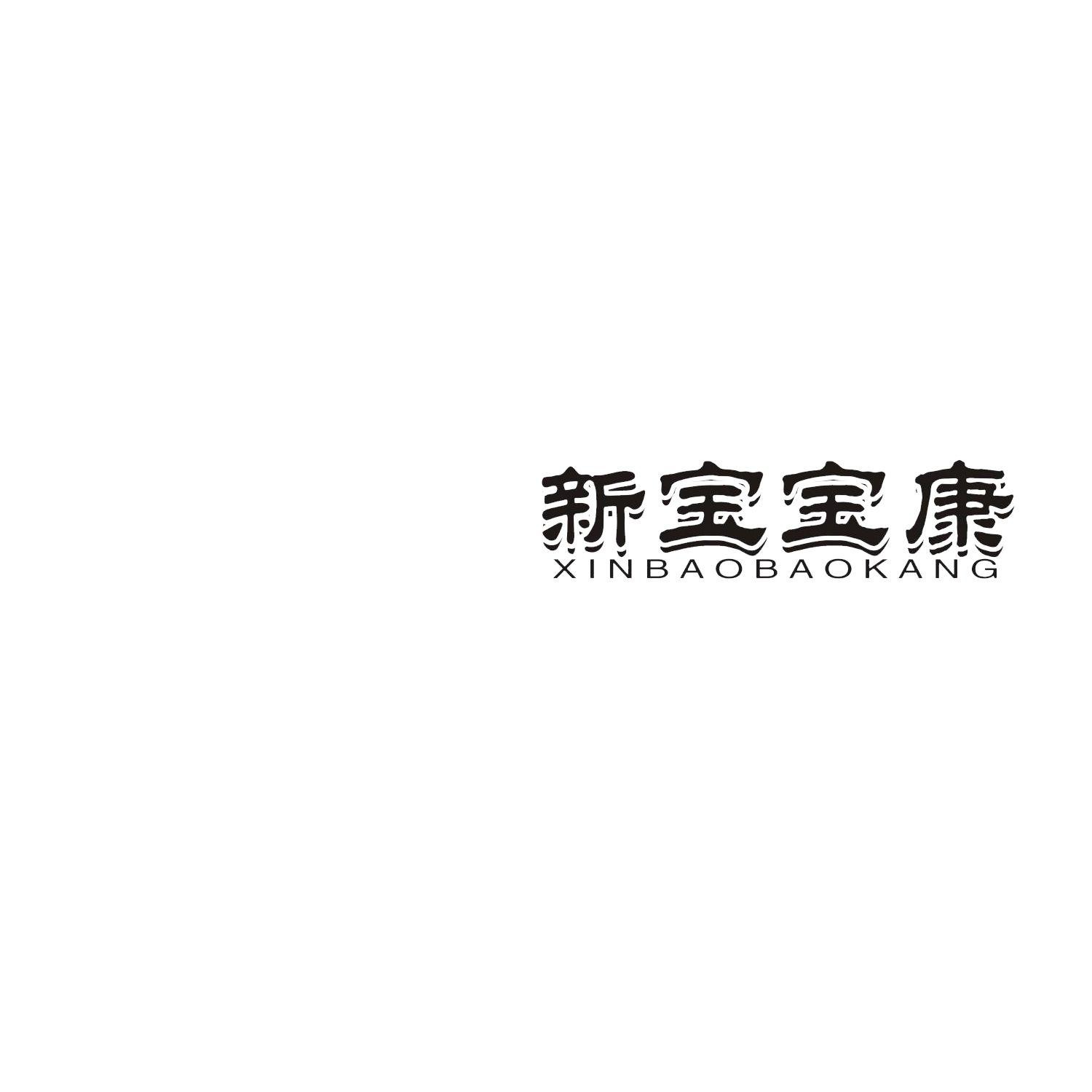  em>新 /em> em>宝宝 /em> em>康 /em>