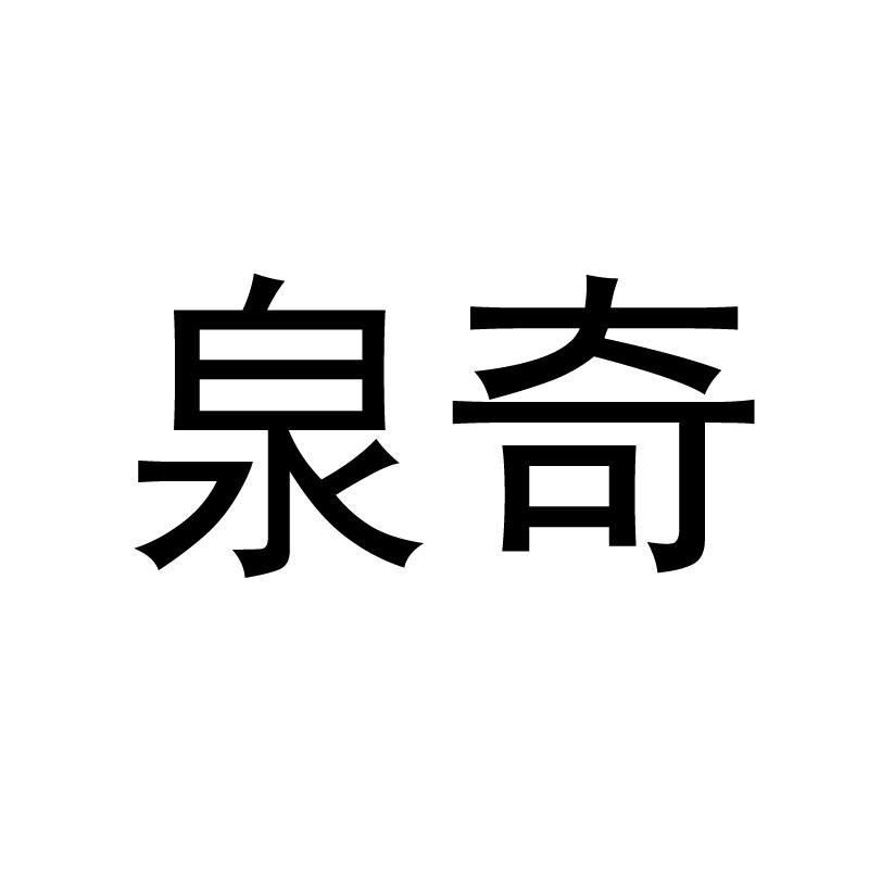 em>泉奇 /em>