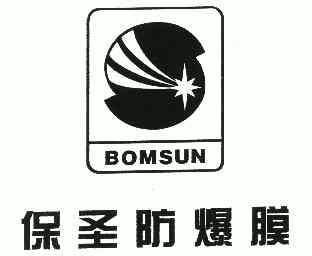 保聖防爆膜;bomsun