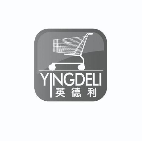 英德利