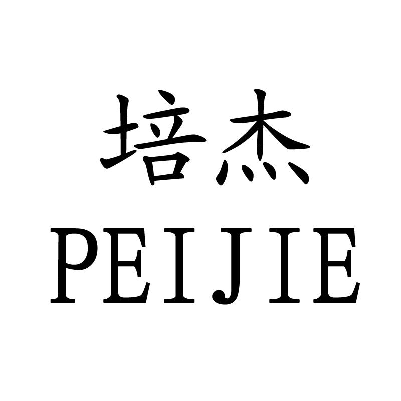  em>培杰 /em>