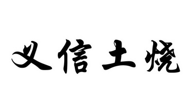 em>义/em em>信/em em>土/em em>烧/em>