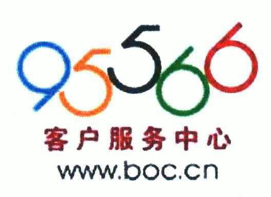 95566;客户服务中心;www.boc.cn