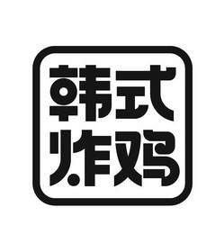 韩式炸鸡 - 商标 - 爱企查