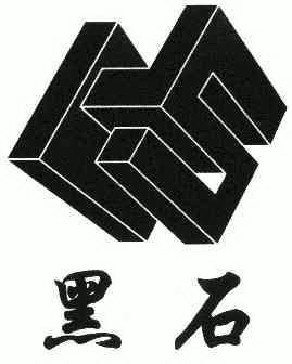 黑石                                      