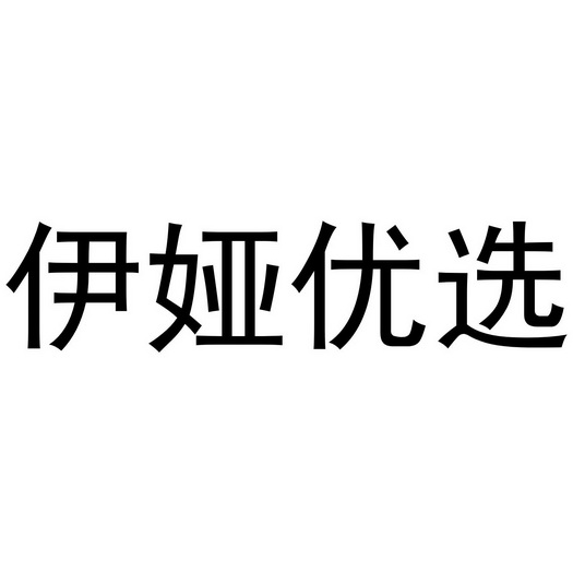 伊娅优选商标注册申请申请/注册号:61548625申请日期