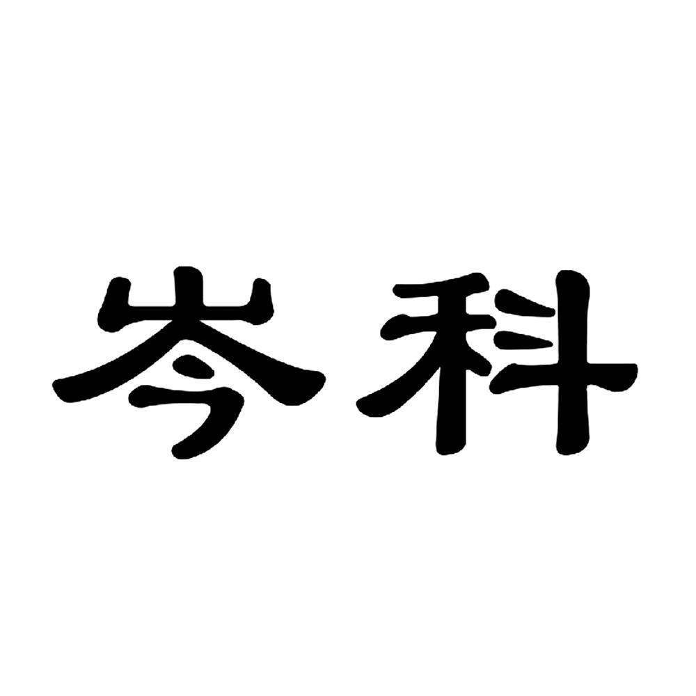 第09类-科学仪器商标申请人:深圳市 岑科实业有限公司办理/代理机构