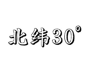 北纬30