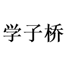 2018-06-12國際分類:第30類-方便食品商標申請人:桂林靈川縣漓緣雪