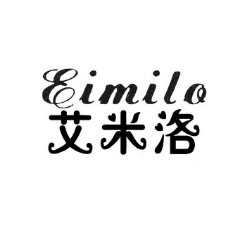 em>艾米洛/em>