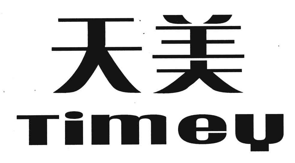 天美;timey