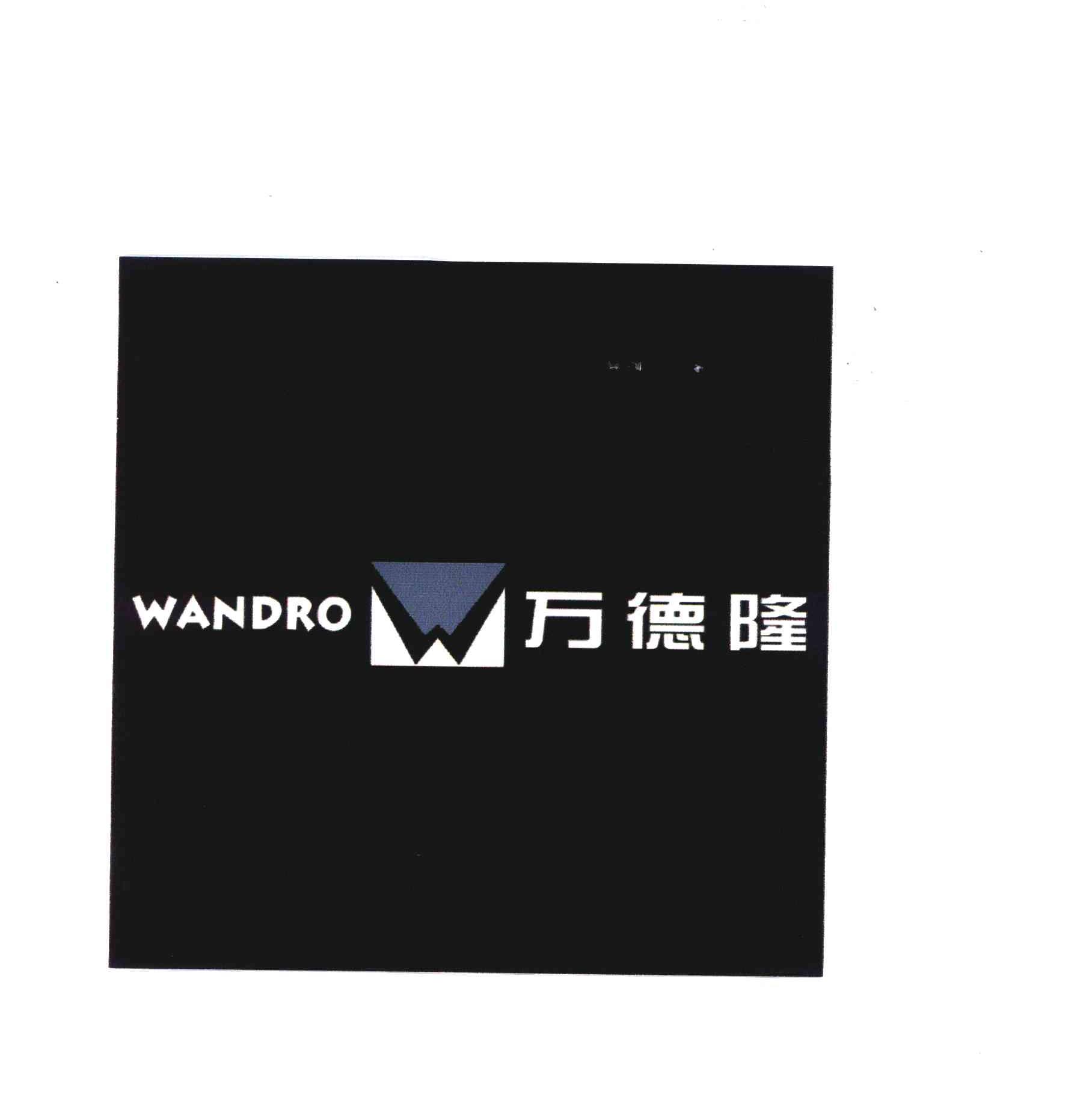  em>万德隆 /em>; em>wandro /em>