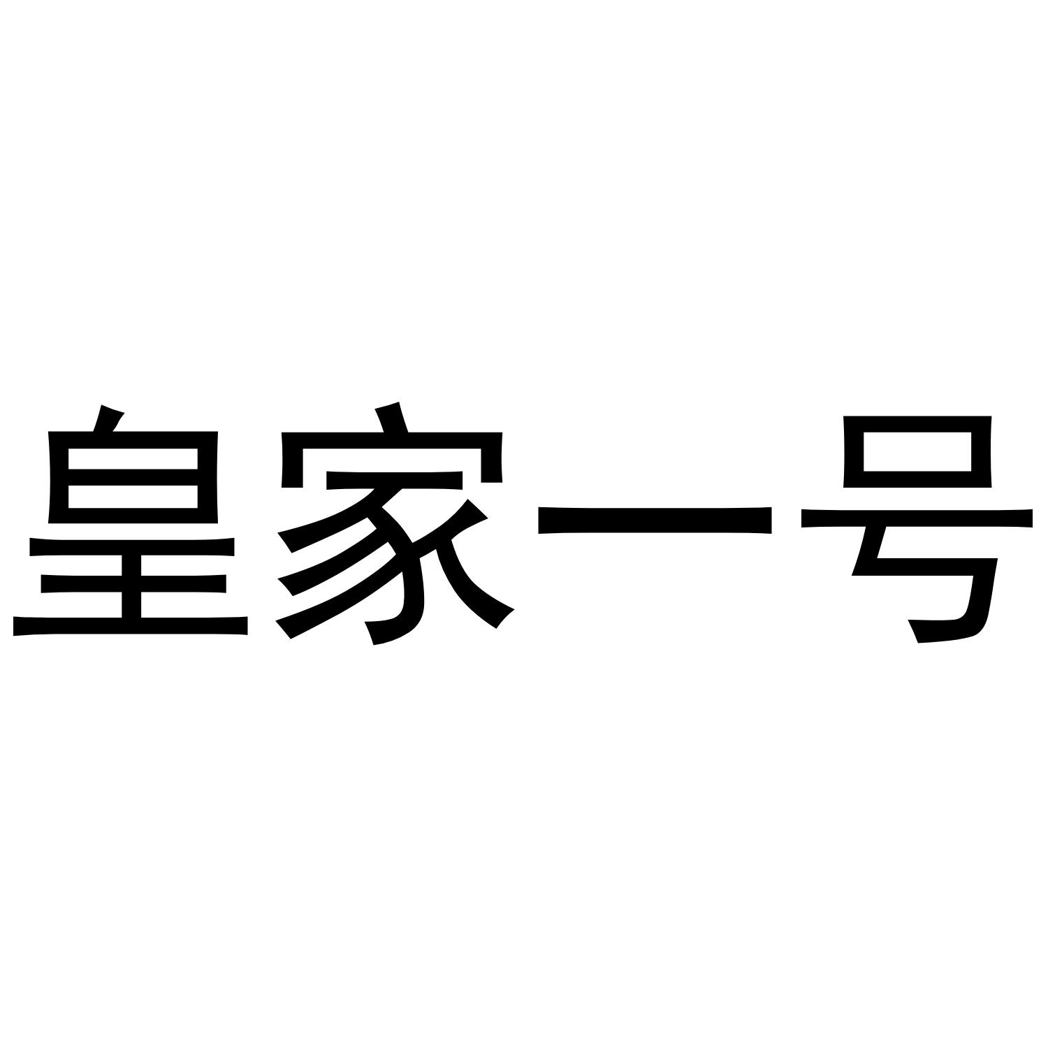 皇家一号logo图片