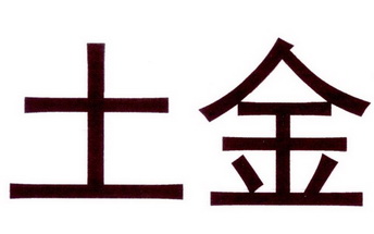  em>土金 /em>