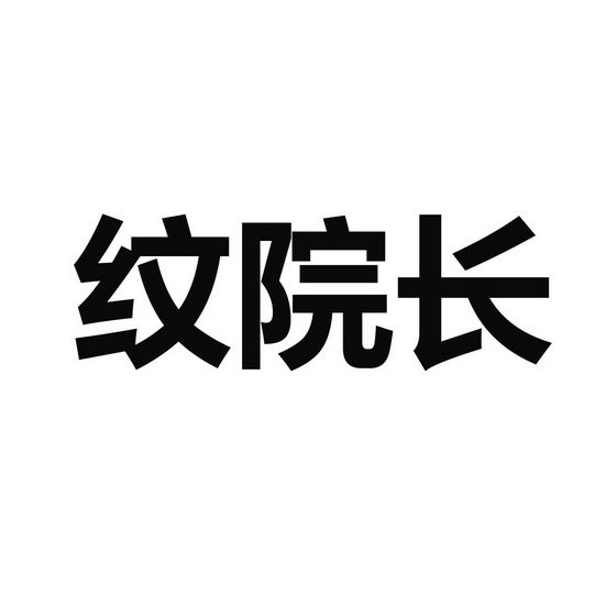  em>纹 /em> em>院长 /em>