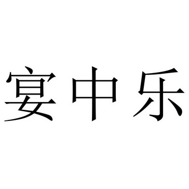 第40类-材料加工商标申请人:中宴(北京)餐饮管理有限公司办理/代理